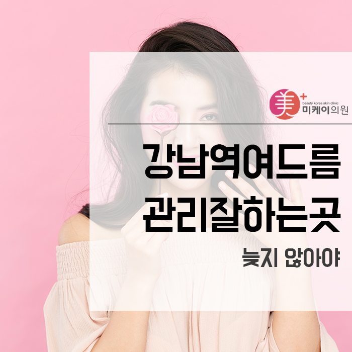 강남역여드름관리잘하는곳 늦지 않아야 관련 이미지 1