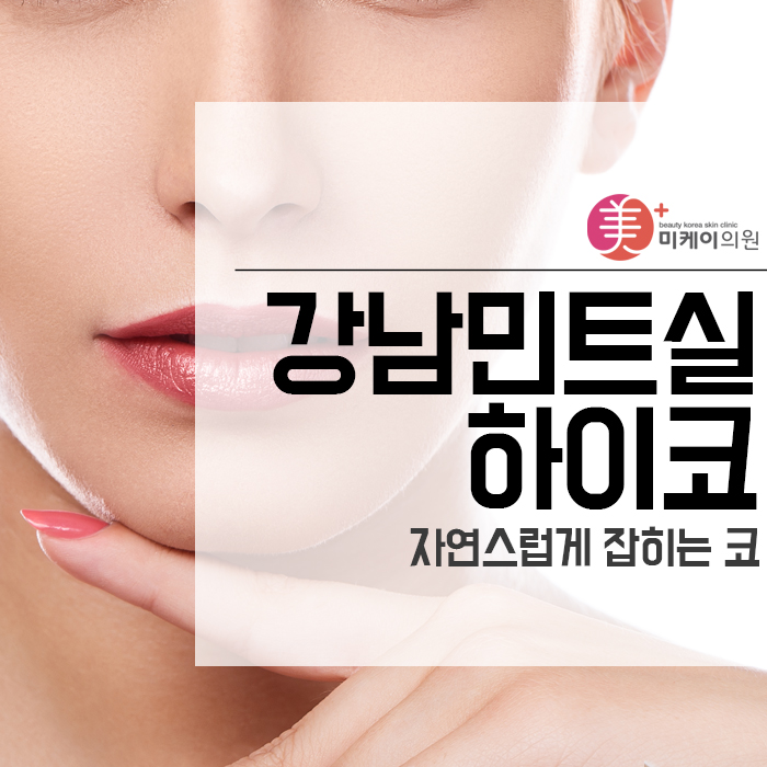 강남민트실하이코 자연스럽게 잡히는 코 관련 이미지 1