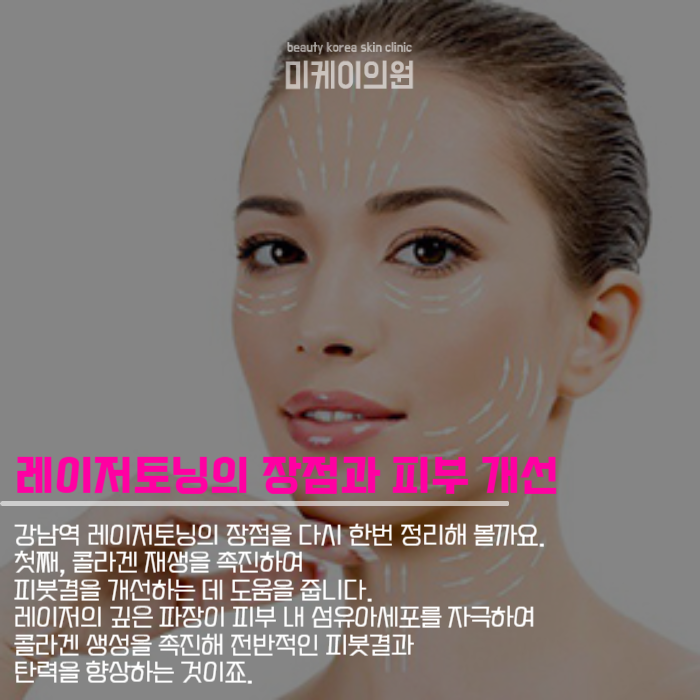 강남역 레이저토닝 피부 문제 해소하기 관련 이미지 4
