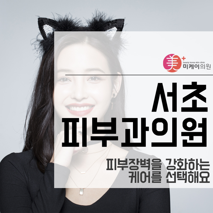 서초피부과의원 피부장벽을 강화하는 케어를 선택해요 관련 이미지 1