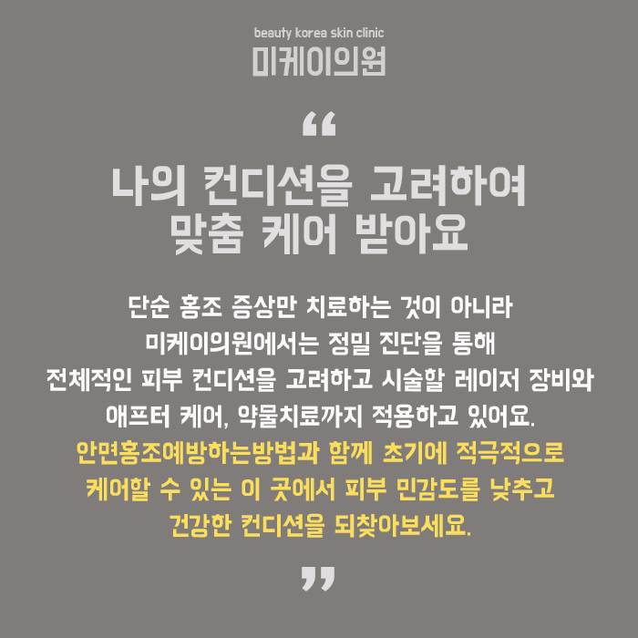 안면홍조예방하는방법 만성화가 되기 전에 관련 이미지 6