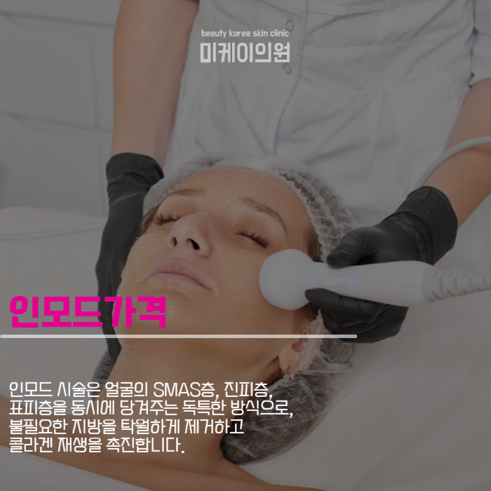 강남역인모드가격 상세하게 궁금하다면? 관련 이미지 2