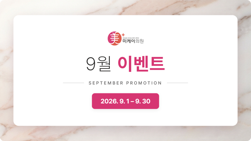 강남 미케이의원 9월 이벤트, 시술별 구성 정리 관련 이미지 2
