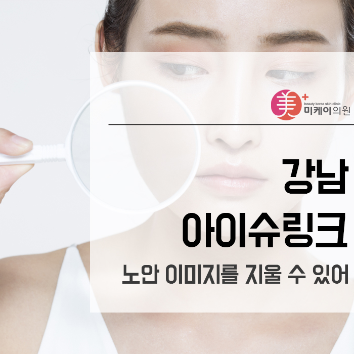 강남아이슈링크 노안 이미지를 지울 수 있어 관련 이미지 1