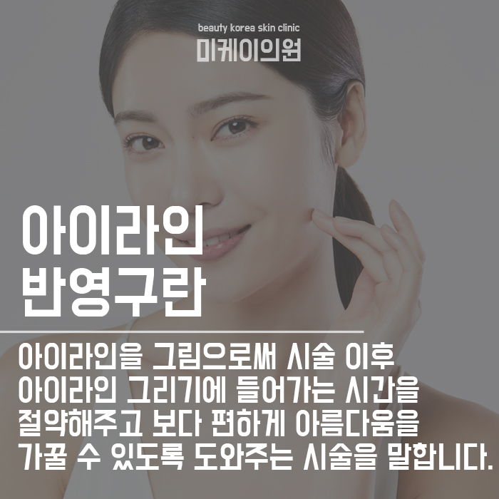 강남역아이라인반영구 전후 주의사항이 있다? 관련 이미지 2