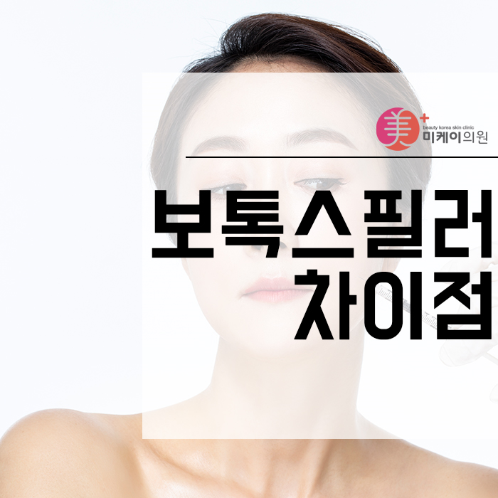 보톡스필러차이점 명확하게 구분하고 선택해야 관련 이미지 1