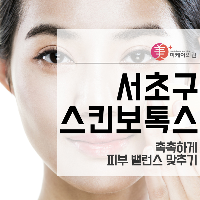 서초구스킨보톡스 촉촉하게 피부 밸런스 맞추기 관련 이미지 1