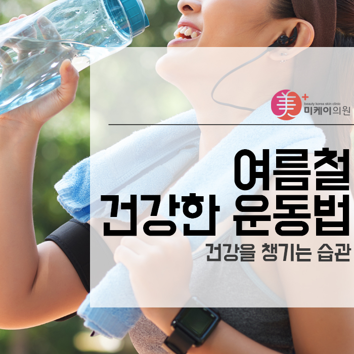 여름철 건강한 운동법, 건강을 챙기는 습관 관련 이미지 1