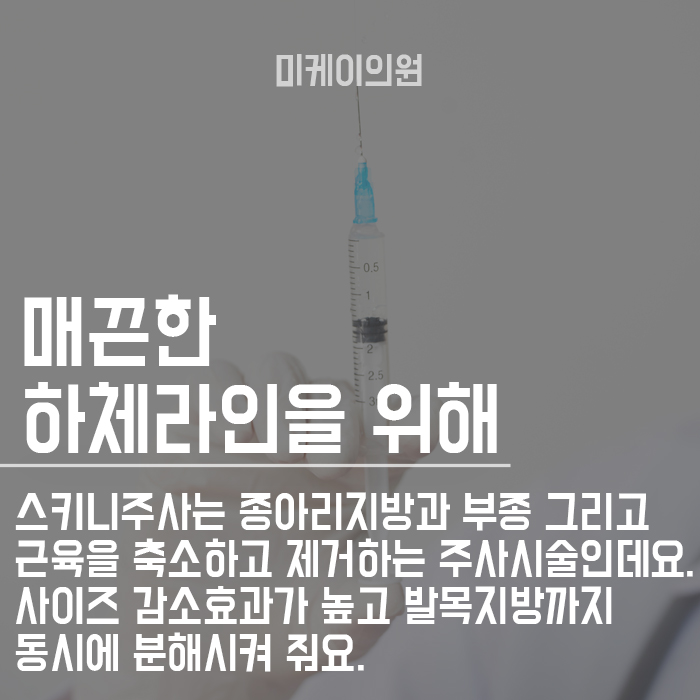 서초스키니주사로 슬림하게! 관련 이미지 3