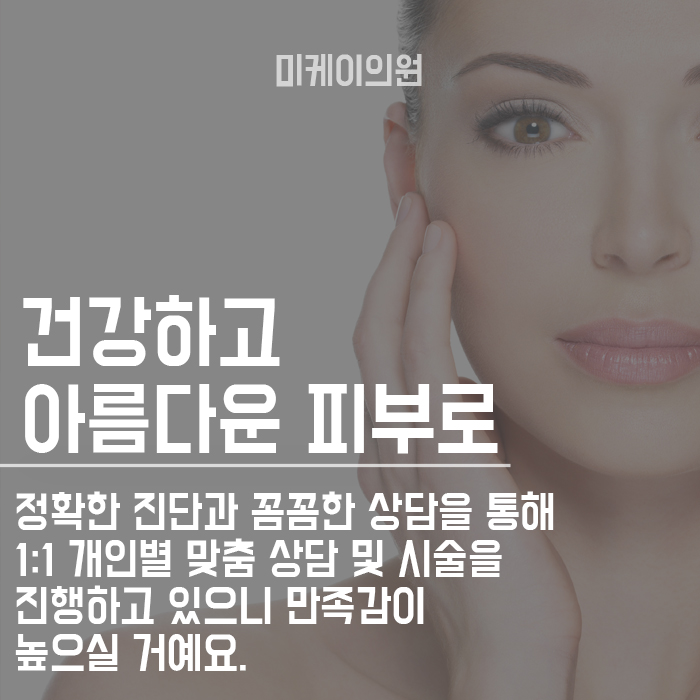 강남역미케이의원 멀티주사 피부를 위하여! 관련 이미지 6