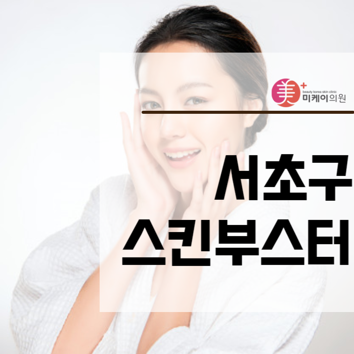 서초구 스킨부스터 피부유형에 맞게! 관련 이미지 1