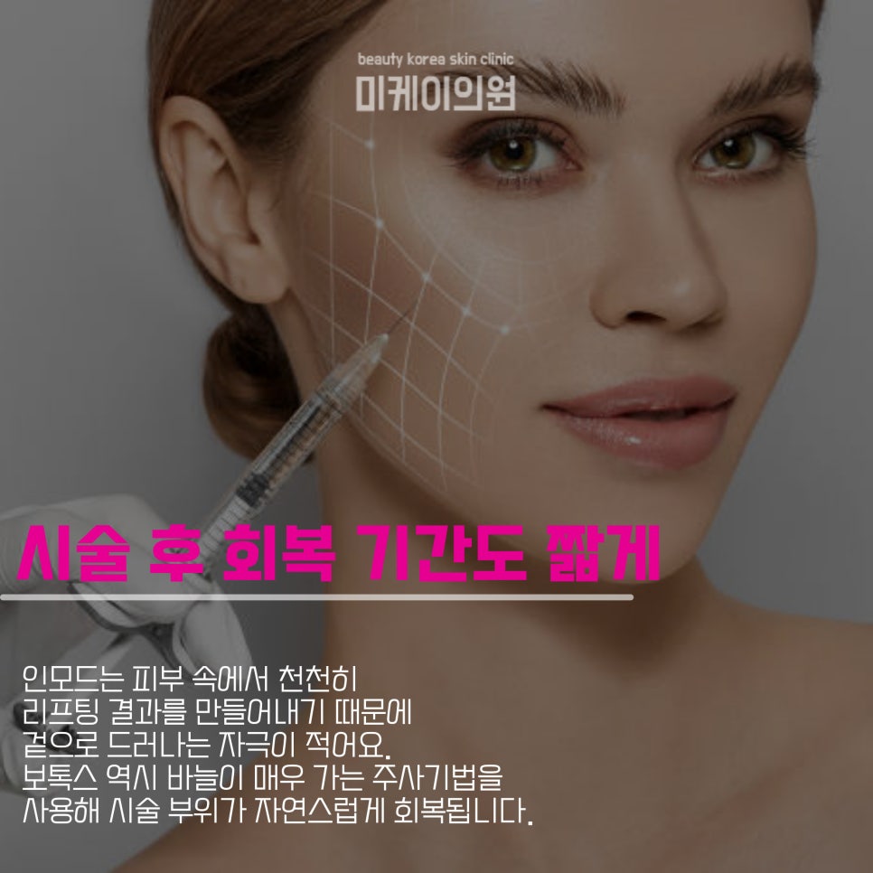 강남 일요일 피부과에서 인모드와 보톡스를 관련 이미지 3