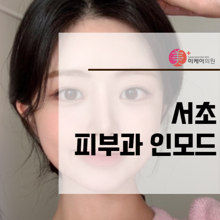 서초 피부과 인모드 아름다움과 자신감 되찾기 관련 이미지 1