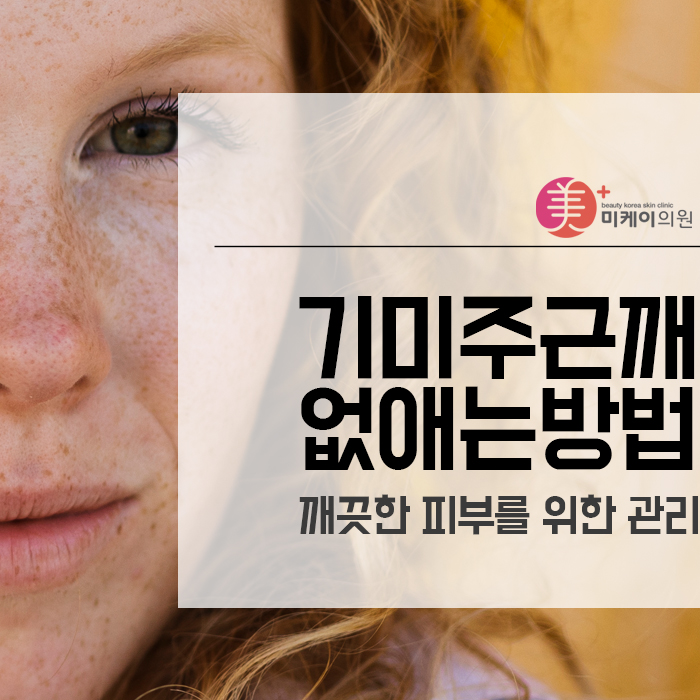 기미주근깨없애는방법 깨끗한 피부를 위한 관리 관련 이미지 1
