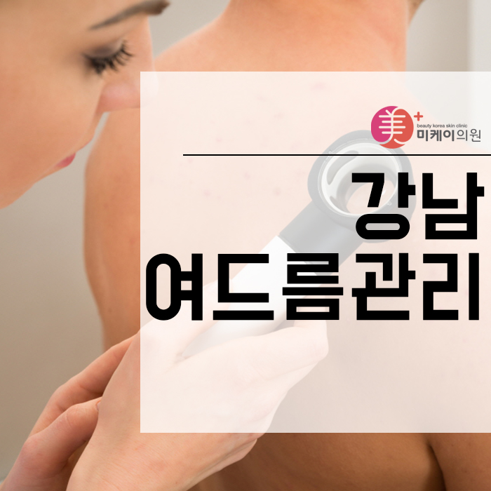 강남여드름관리 원인부터 바로잡자 관련 이미지 1