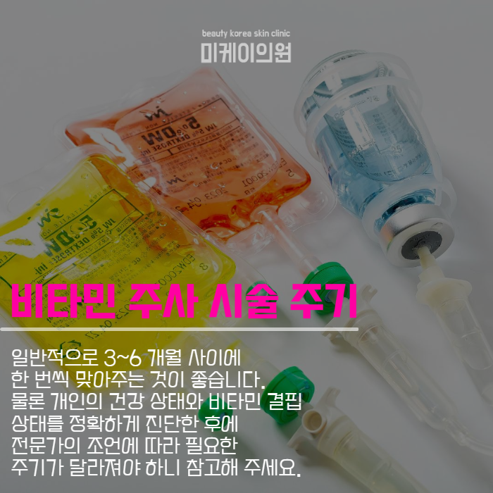 비타민주사효과 및 주의사항 알아보기 관련 이미지 4