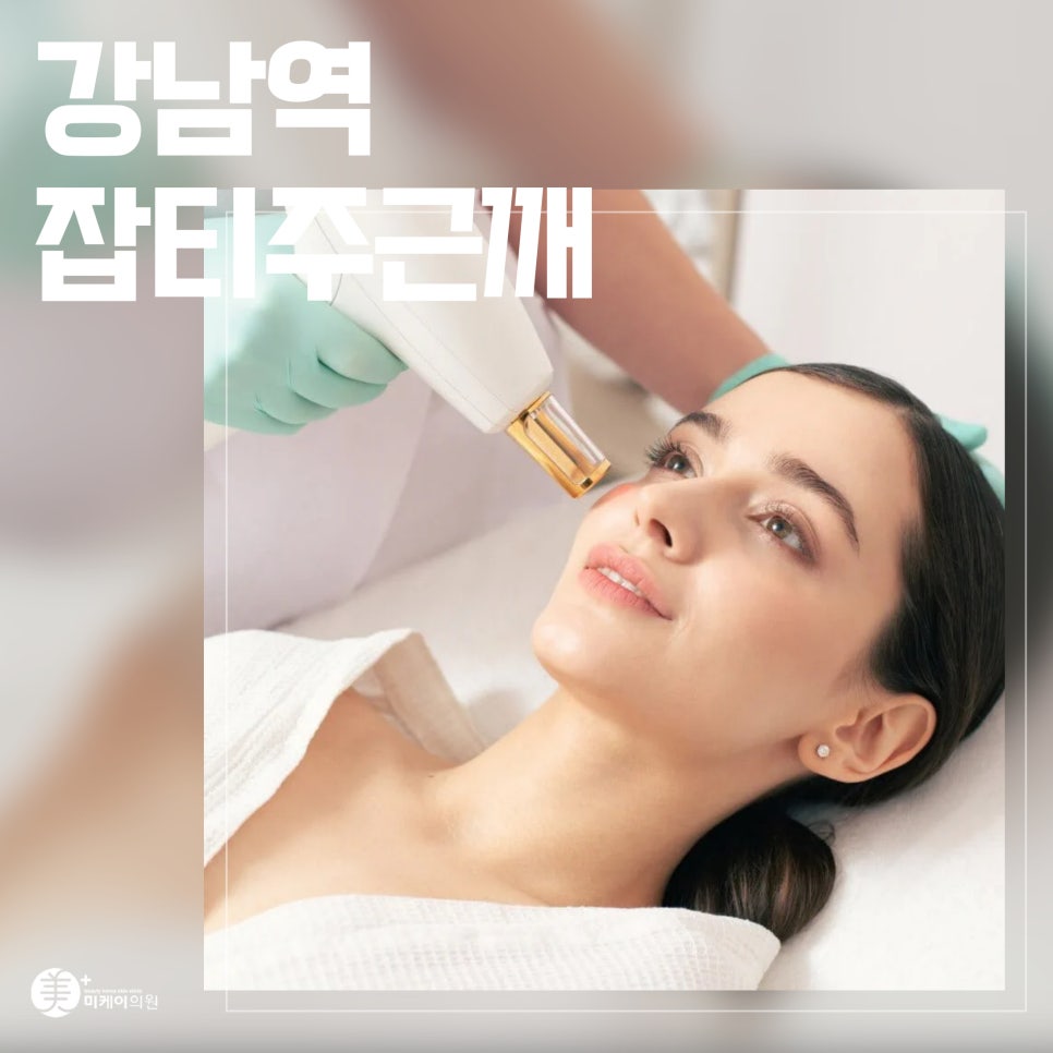Dark Spots and Freckles Near Gangnam Station, Treat Them with Laser image 1