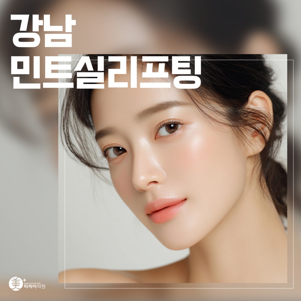 강남 민트실리프팅 영혼까지 끌어올린 관련 이미지 1