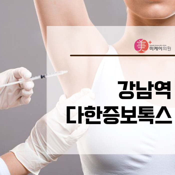 강남역 다한증보톡스 땀과 이별하세요 관련 이미지 1