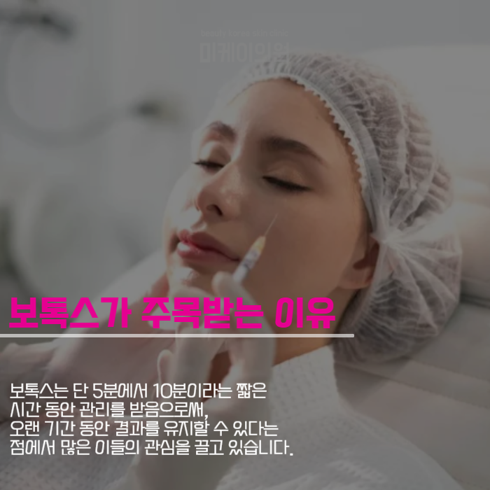 강남보톡스잘하는곳에서 아름다움을 유지해보세요 관련 이미지 5