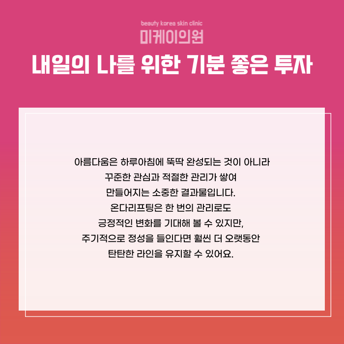 Gangnam Station Dermatology Recommendation: Onda Lifting for Face and Body Lines image 6
