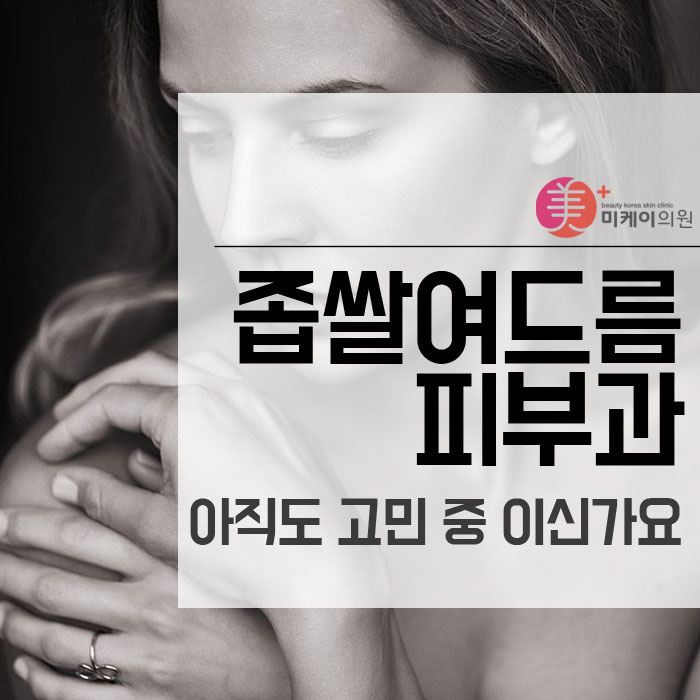 좁쌀여드름피부과 아직도 고민 중 이신가요 관련 이미지 1
