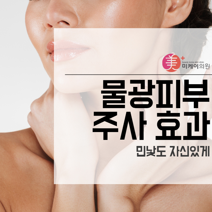 물광피부주사 효과 민낯도 자신있게 관련 이미지 1
