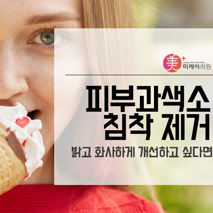 피부과색소침착 제거 밝고 화사하게 개선하고 싶다면 관련 이미지 1