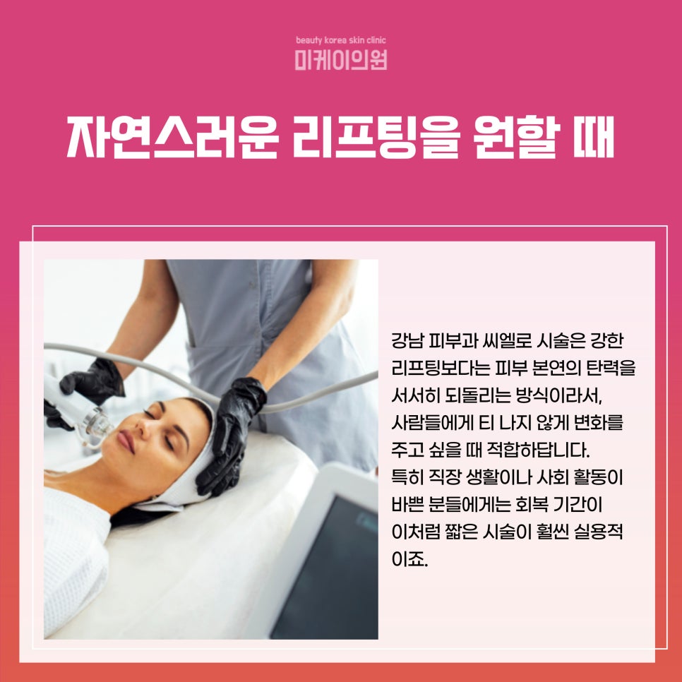 강남 피부과 씨엘로로 피부 탄력 높이자 관련 이미지 2