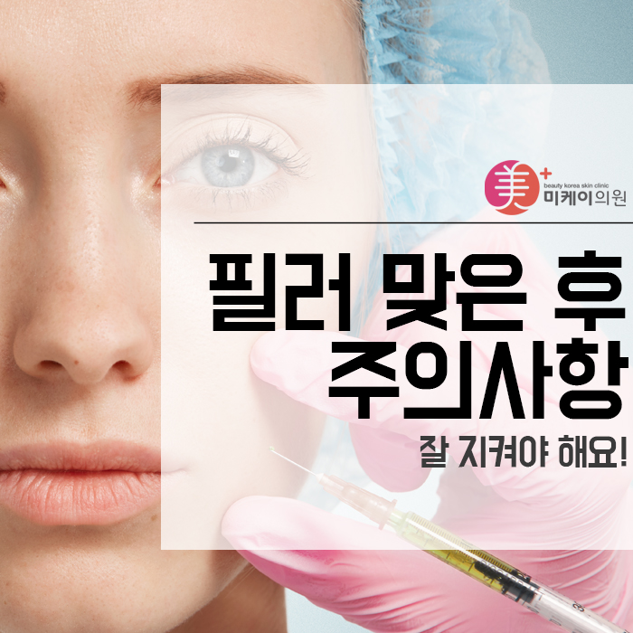 필러 맞은 후 주의사항 잘 지켜야 해요! 관련 이미지 1