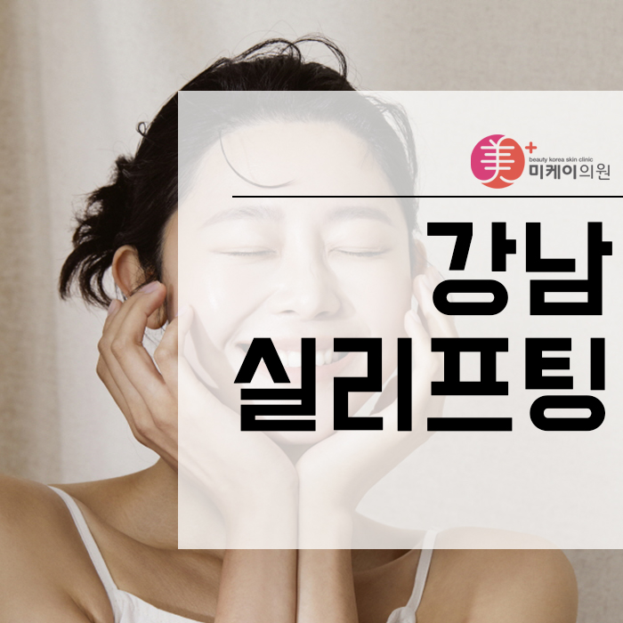 강남실리프팅 탄력과 매끄러움까지 생각해서 관련 이미지 1