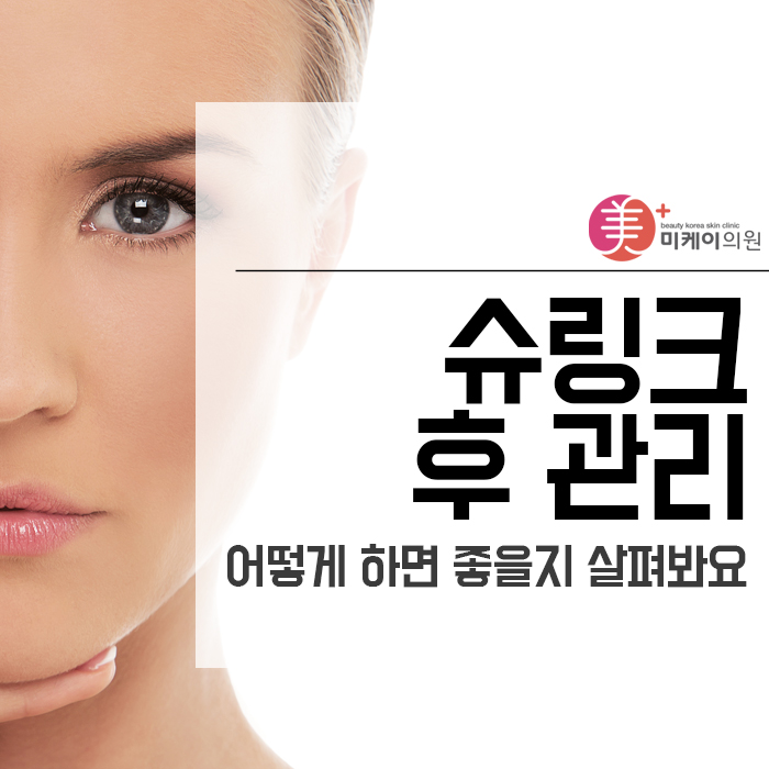 슈링크 후 관리 어떻게 하면 좋을지 살펴봐요 관련 이미지 1