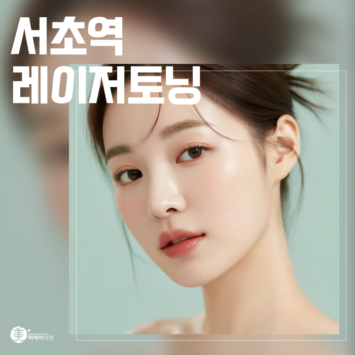 서초역 레이저토닝 깔끔한 기미제거 시술 관련 이미지 1