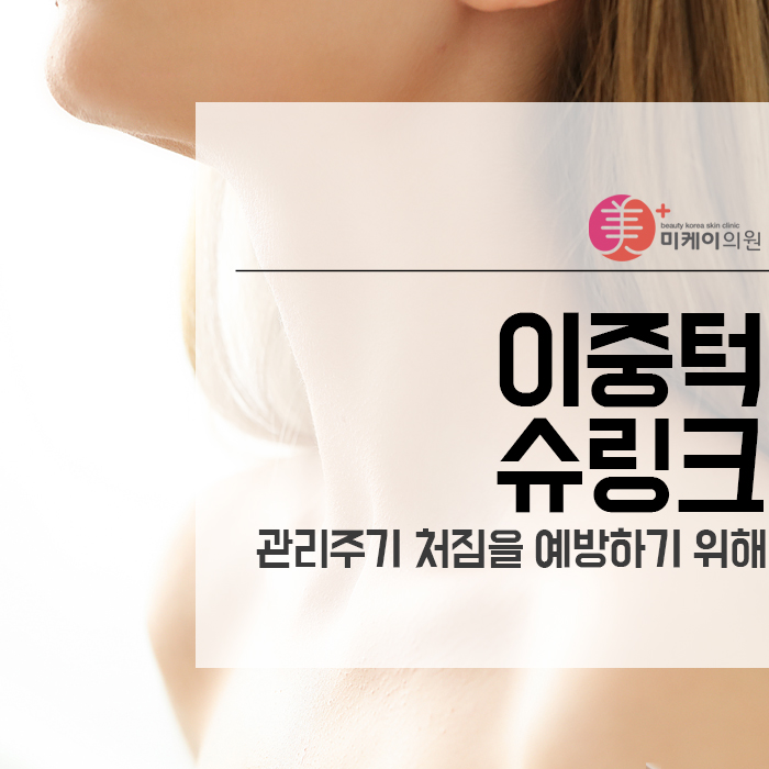 이중턱슈링크 관리주기 처짐을 예방하기 위해 관련 이미지 1