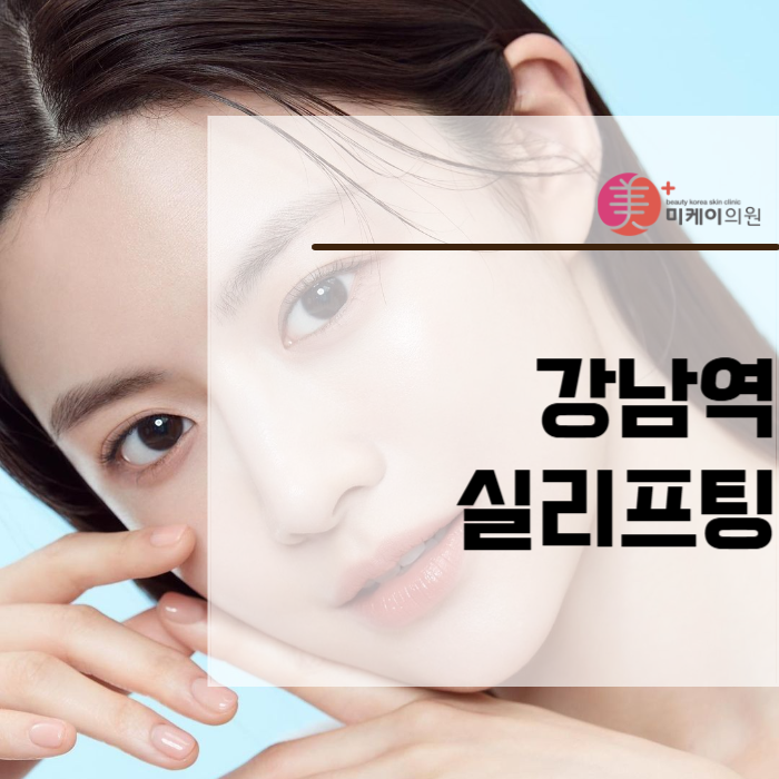 Gangnam Station Thread Lifting: Easily Improve Jowls image 1