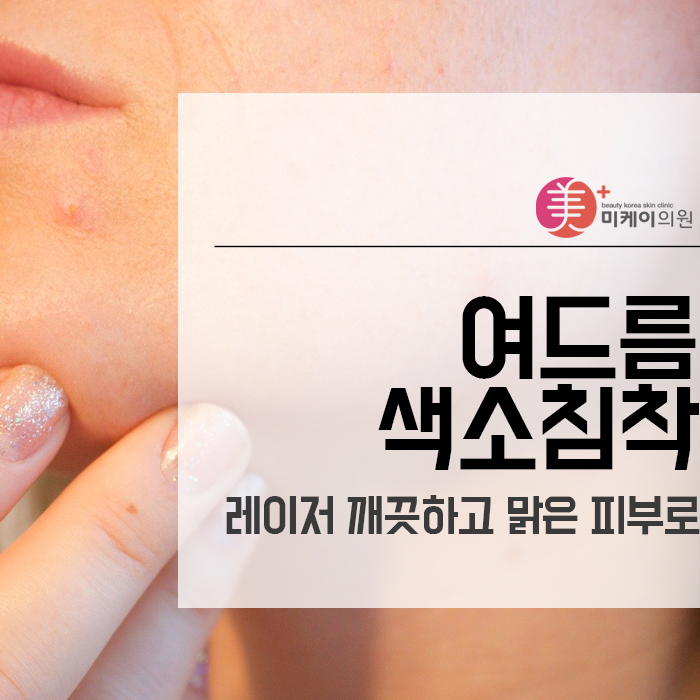 여드름색소침착레이저 깨끗하고 맑은 피부로 관련 이미지 1