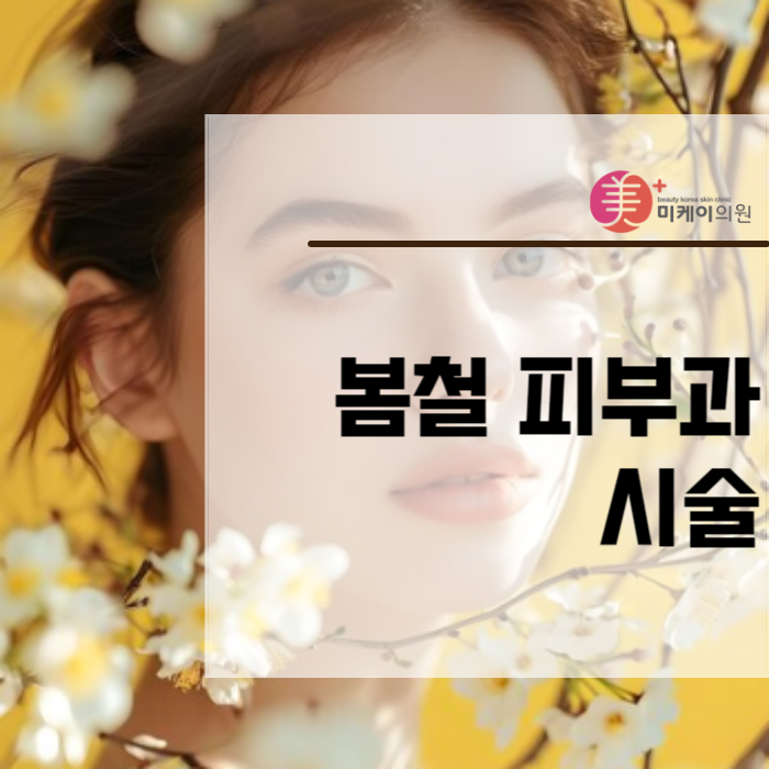 봄철 피부과 시술 맑고 투명한 얼굴 만들기 관련 이미지 1