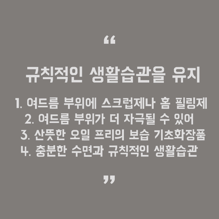 면포성여드름 초기관리 늦지 않게 관리해야 합니다. 관련 이미지 5