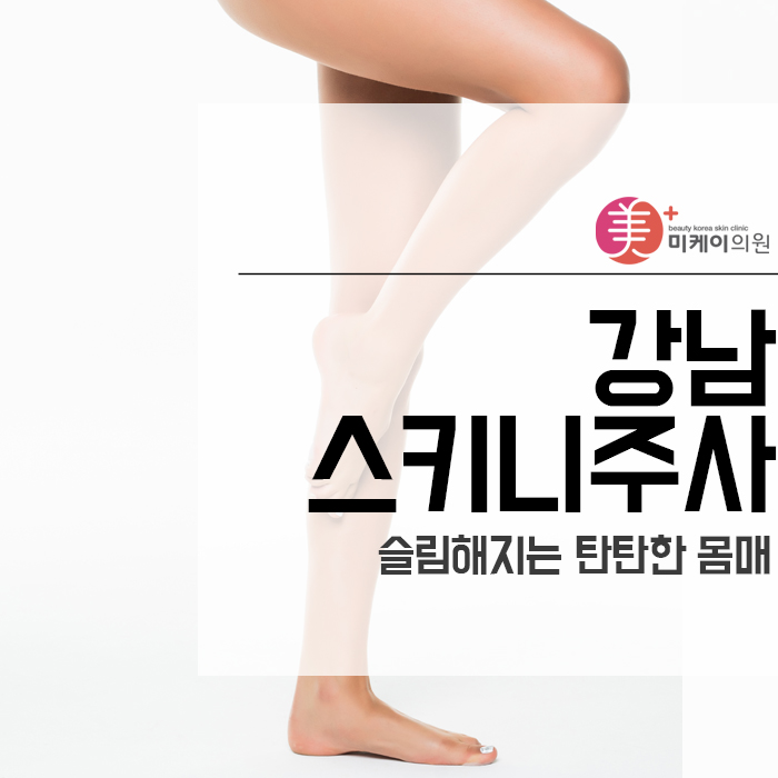 강남스키니주사 슬림해지는 탄탄한 몸매 관련 이미지 1