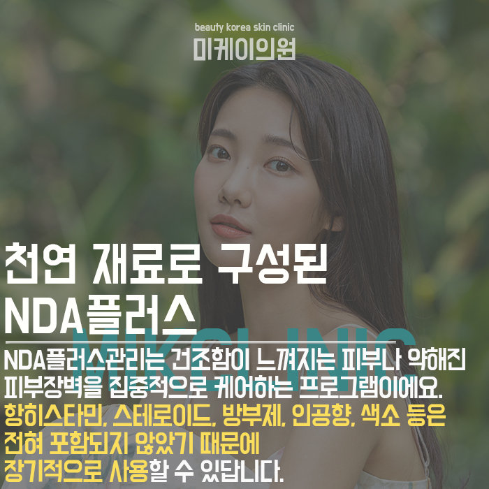 NDA플러스관리 피부 관리가 쉬워져요 관련 이미지 4