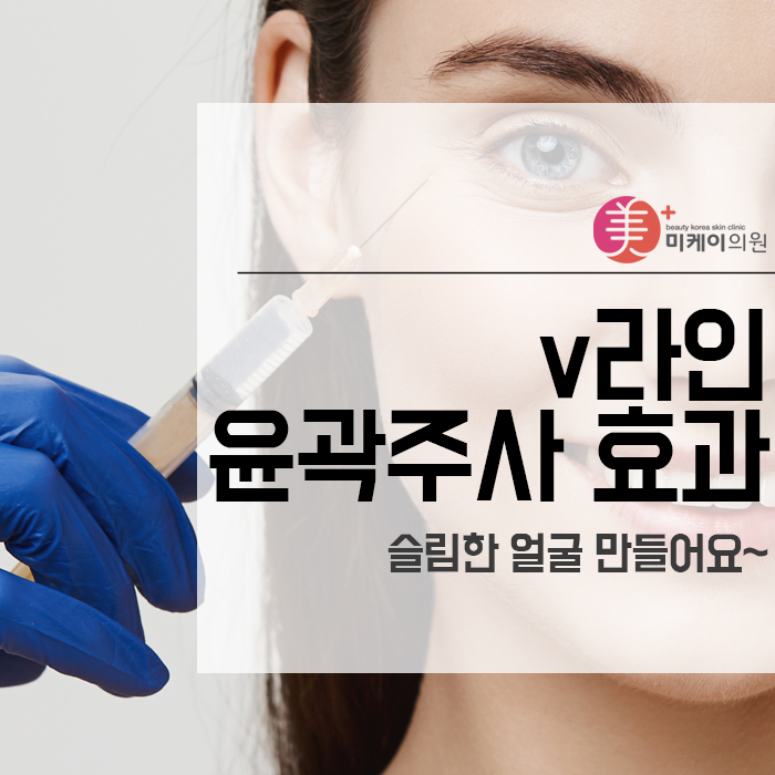 v라인 윤곽주사 효과 슬림한 얼굴 만들어요~ 관련 이미지 1