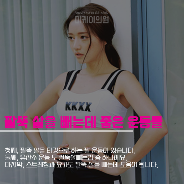 팔뚝살빼는법을 활용해서 여름 준비 관련 이미지 5