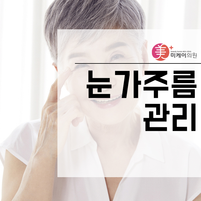 눈가주름관리 개별 맞춤으로 받아보세요 관련 이미지 1