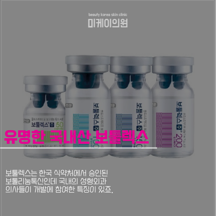 국산 보톡스 종류와 효과 싹 다 정리 관련 이미지 4
