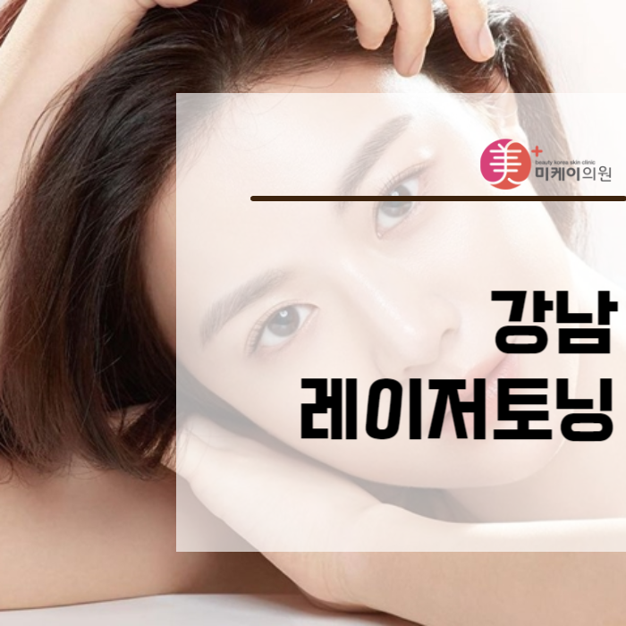 강남레이저토닝 깨끗함과 탄력을 동시에 관련 이미지 1