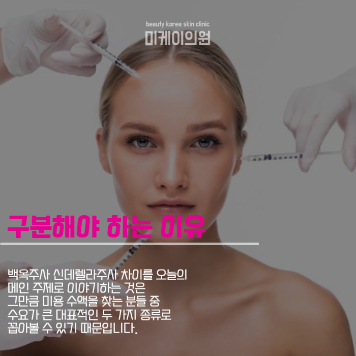 백옥주사 신데렐라주사 차이 여기서 알아봐요 관련 이미지 2