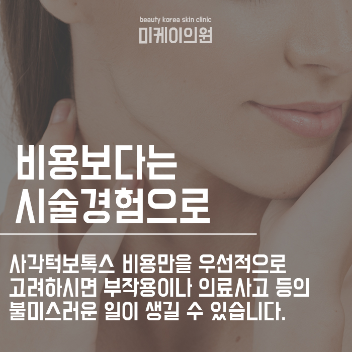 강남역 사각턱보톡스 똑똑하게 맞는 법 관련 이미지 4