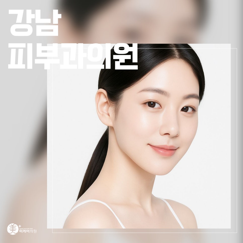 강남 피부과의원 씨엘로 시술의 모든 것 관련 이미지 1