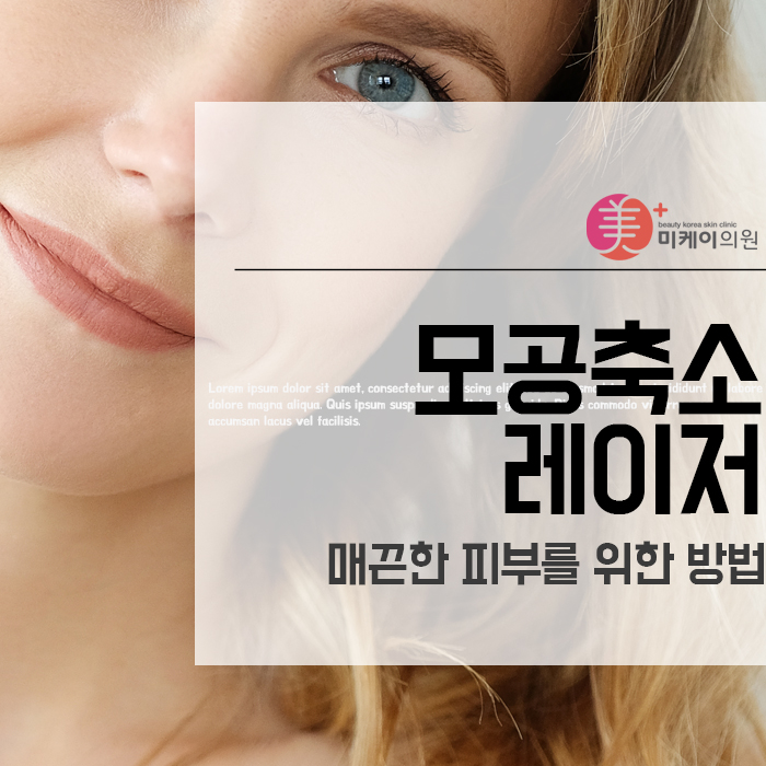 모공축소레이저 매끈한 피부를 위한 방법 관련 이미지 1