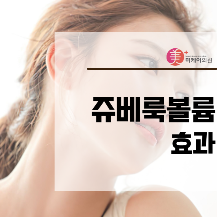쥬베룩볼륨효과 나에게 맞는 시술 찾기 관련 이미지 1
